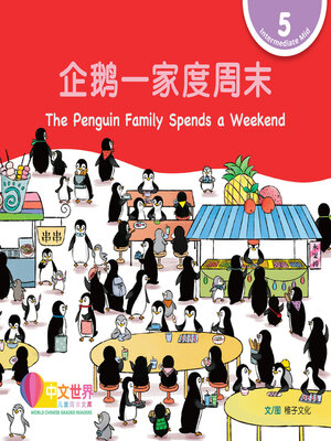 cover image of 企鹅一家度周末 / The Penguin Family Spends a Weekend
